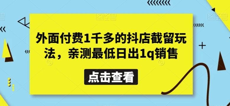 外面付费1千多的抖店截留玩法，亲测最低日出1q销售【揭秘】-皮皮网创