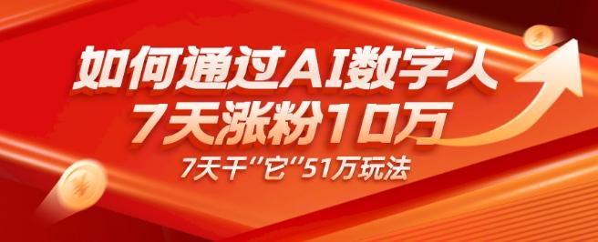 AI数字人4.0版、每天10分钟单账号7天涨粉10万、7天变现51万-皮皮网创