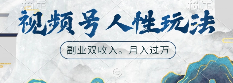 视频号人性玩法，让你起号，广告双份收入，副业好选择【揭秘】-皮皮网创