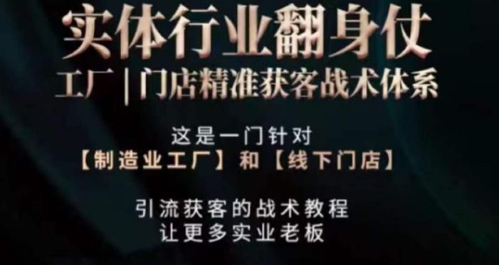打响实体翻行业身仗，​工厂｜门店精准获客战术体系-皮皮网创