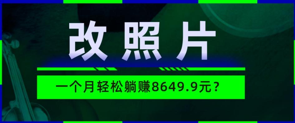 动动手指3分钟赚10元？改照片1个月轻松躺赚8469.96元？-皮皮网创