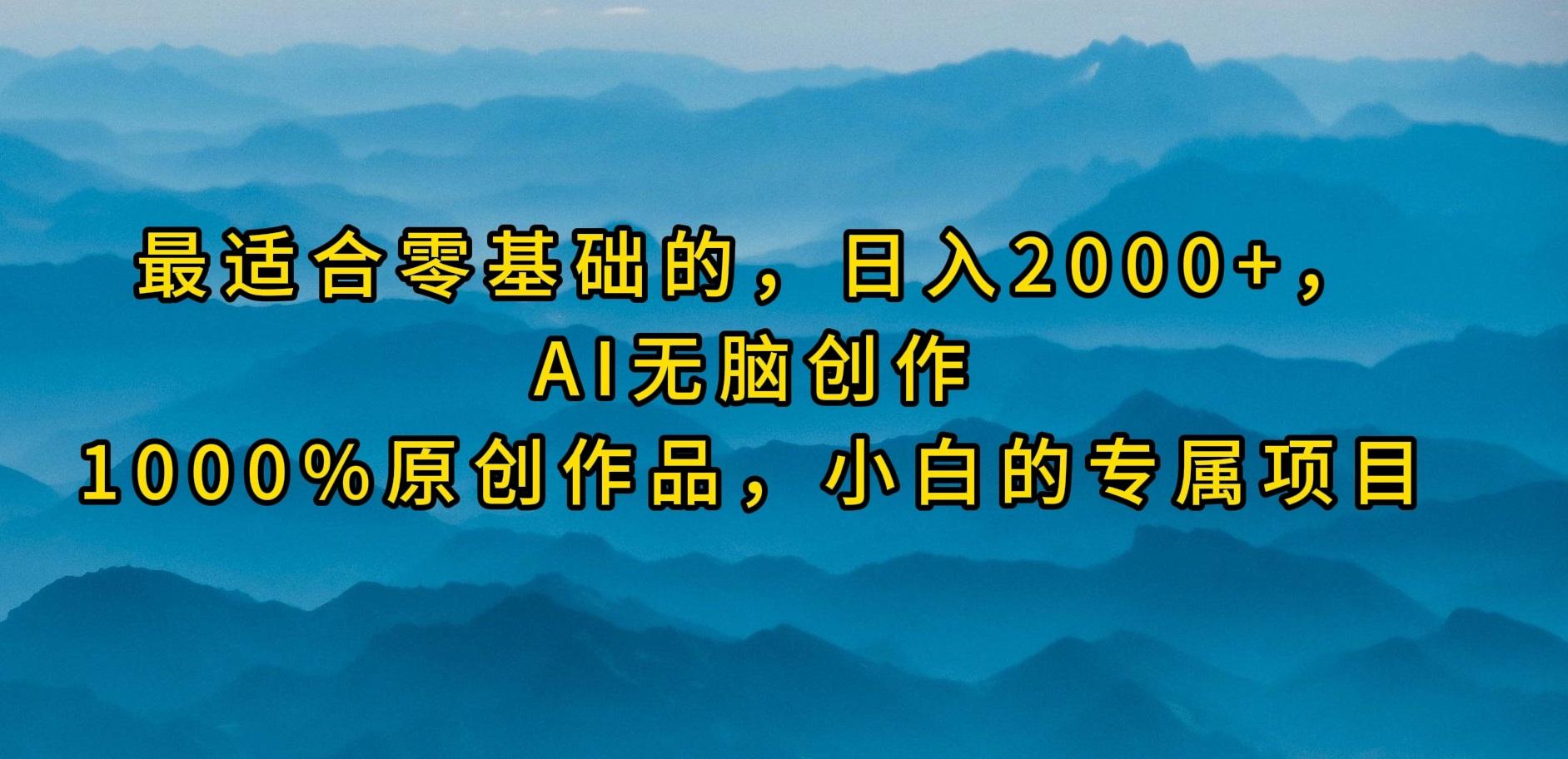 (9866期)最适合零基础的，日入2000+，AI无脑创作，100%原创作品，小白的专属项目-皮皮网创