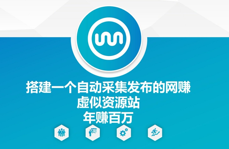 搭建一个自动采集发布的网创虚似资源站年赚百W【揭秘】-皮皮网创