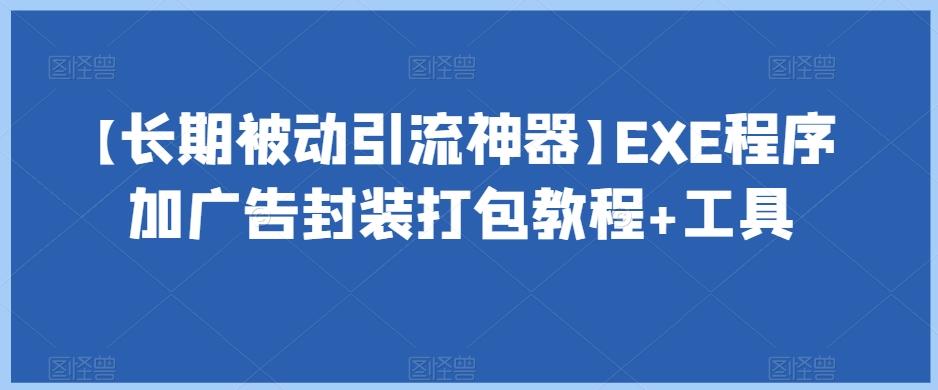 【长期被动引流神器】EXE程序加广告封装打包教程+工具-皮皮网创