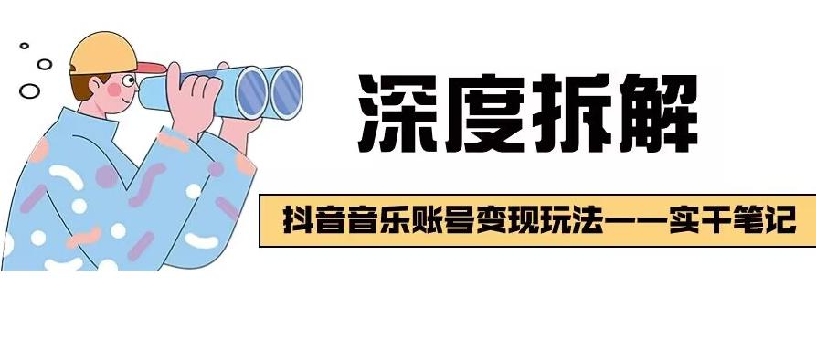 【深度拆解】抖音音乐账号变现玩法，流量稳定，涨粉快，极容易变现-皮皮网创