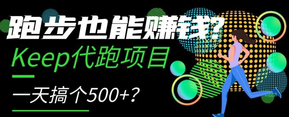跑步也能赚钱？Keep代跑项目，一天搞个500+【揭秘】-皮皮网创
