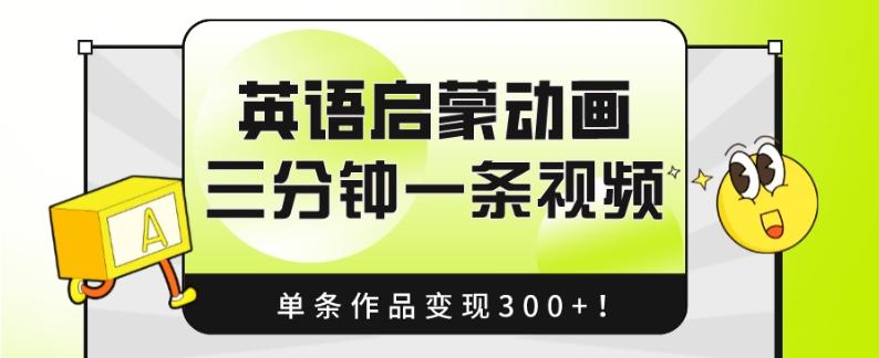 英语启蒙动画，三分钟一条视频，单条作品变现300+！-皮皮网创