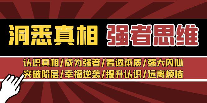 洞悉真相 强者-思维：认识真相/成为强者/看透本质/强大内心/提升认识-皮皮网创