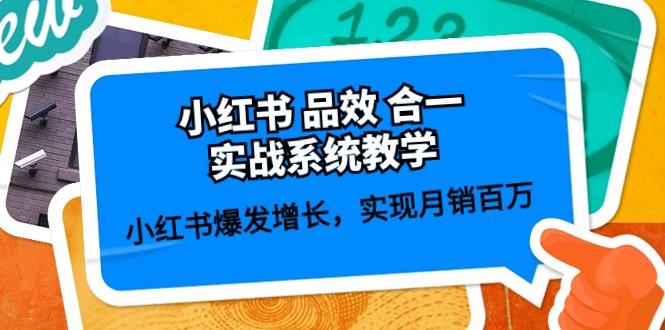 小红书 品效 合一实战系统教学：小红书爆发增长，实现月销百万 (59节-皮皮网创