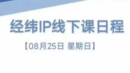经纬线下直播课(8月25-26日)-皮皮网创