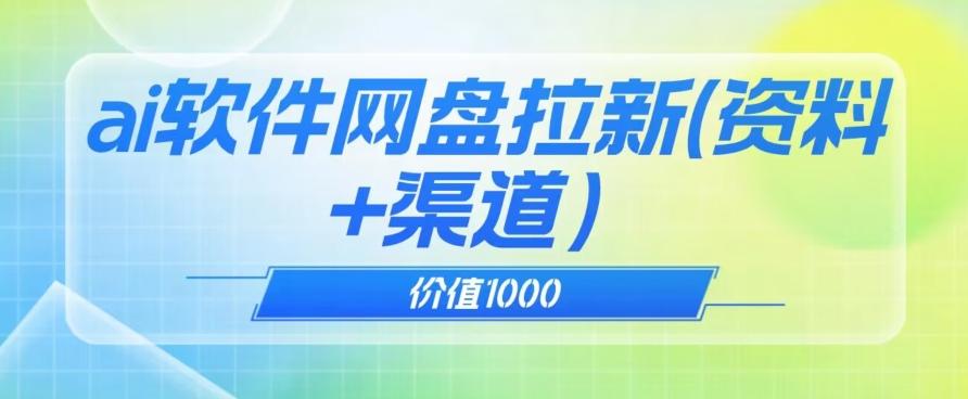 价值1000免费送ai软件实现uc网盘拉新（教程+拉新最高价渠道）【揭秘】-皮皮网创