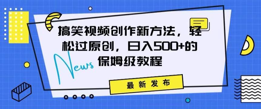 搞笑视频创作秘籍：掌握新技巧，轻松实现原创，日赚500+的全方位保姆教程【揭秘】-皮皮网创