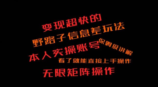 变现超快的野路子信息差玩法，本人实操账号保姆级讲解-皮皮网创