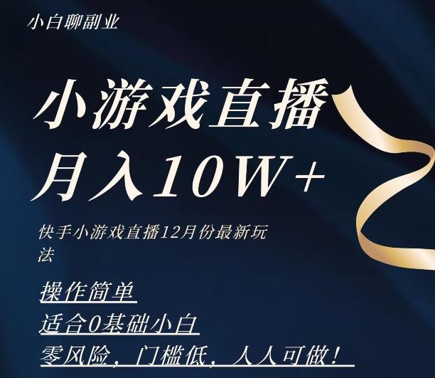 2023年快手游戏无人直播12月份最新玩法，小白轻松月入10W+-皮皮网创