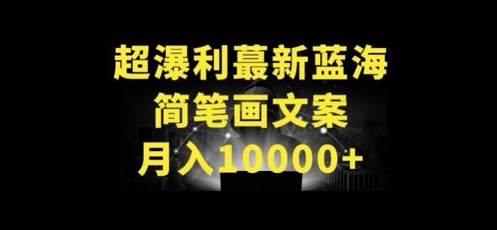 超暴利最新蓝海简笔画配加文案 月入10000+【揭秘】-皮皮网创