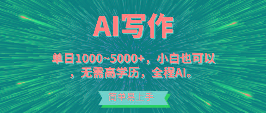 蓝海长期项目，AI写作，主副业都可以，单日3000+左右，小白都能做。-皮皮网创