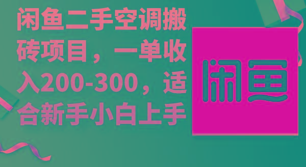 (9539期)闲鱼二手空调搬砖项目，一单收入200-300，适合新手小白上手-皮皮网创