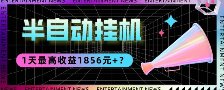 我这朋友做“半自动”挂机项目1天最高收益1856元+？-皮皮网创