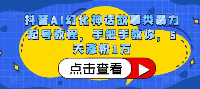 抖音AI幻化神话故事类暴力起号教程，手把手教你，5天涨粉1万-皮皮网创