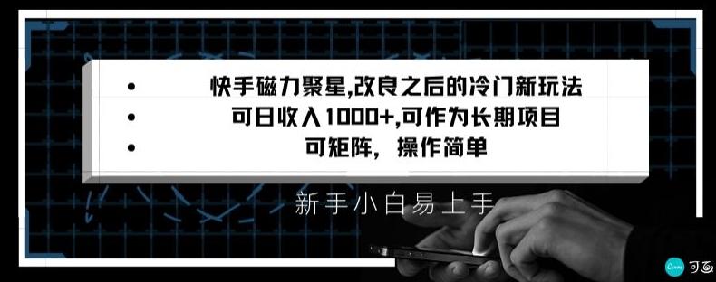 快手磁力聚星改良新玩法，可日收入1000+，矩阵操作简单，收益可观【揭秘】-皮皮网创