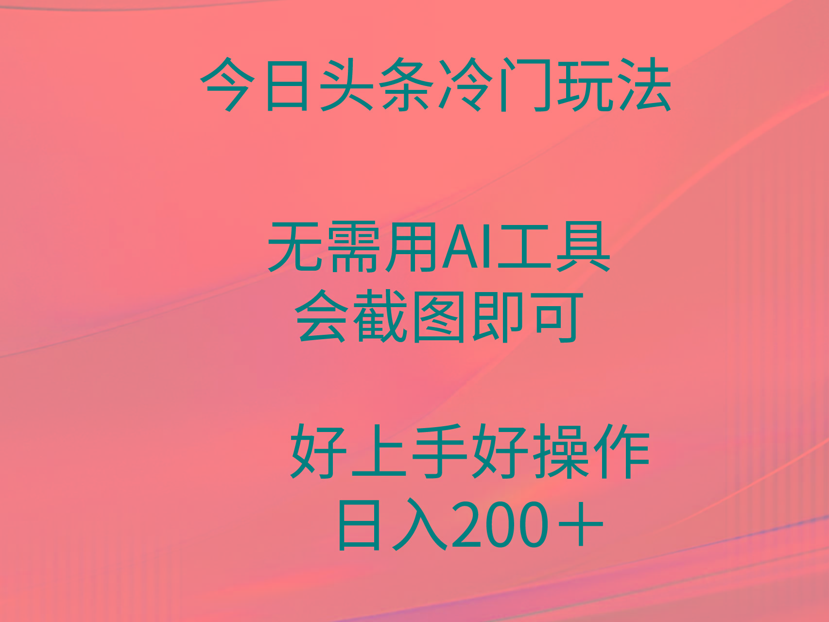 (9468期)今日头条冷门玩法，无需用AI工具，会截图即可。门槛低好操作好上手，日…-皮皮网创