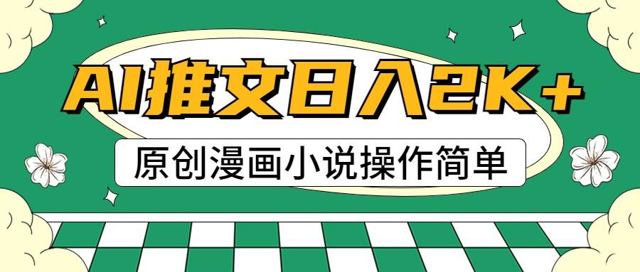 AI漫画小说推文，100%原创，轻松上手，日入2000+-皮皮网创