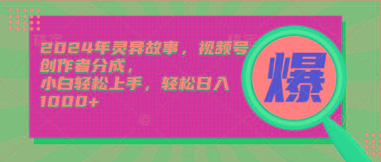 (9833期)2024年灵异故事，视频号创作者分成，小白轻松上手，轻松日入1000+-皮皮网创