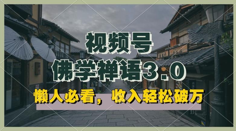 懒人必看，视频号佛学禅语3.0.纯原创视频，每天1-2小时，收益高，可以矩阵操作【揭秘】-皮皮网创