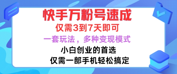 快手万粉号速成，仅需3到七天，小白创业的首选，一套玩法，多种变现模式【揭秘】-皮皮网创