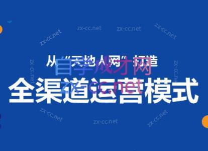 小马哥·全渠道运营增长课-皮皮网创
