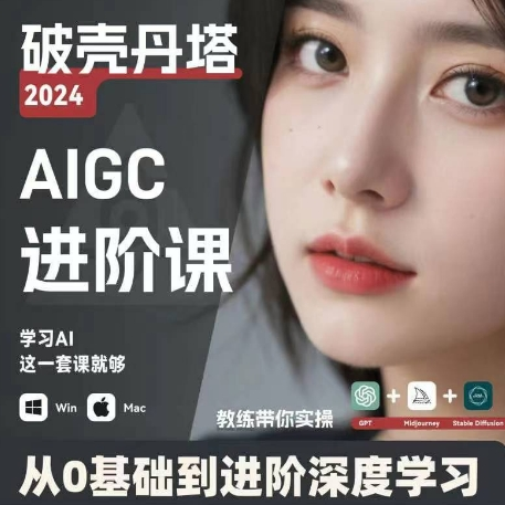 AIGC人工智能零基础到进阶 GPT+MJ+SD商业技术落地 从0基础到进阶深度学习-皮皮网创