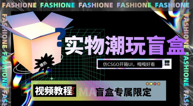 实物盲盒抽奖平台源码，带视频搭建教程【仿CSGO开箱UI】-皮皮网创