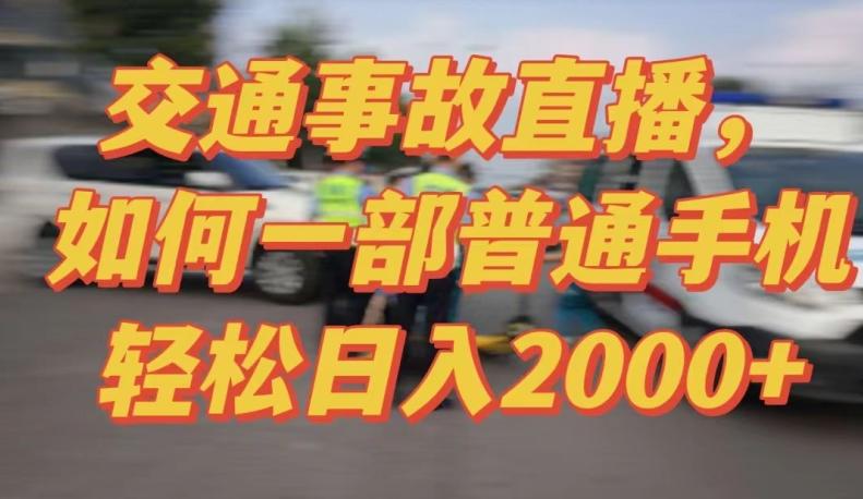 2024最新玩法半无人交通事故直播，实战式教学，轻松日入2000＋，人人都可做【揭秘】-皮皮网创