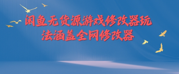 闲鱼无货源游戏修改器玩法涵盖全网修改器-皮皮网创