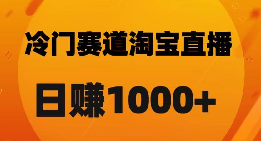 淘宝直播卡搜索黑科技，轻松实现日佣金1000+【揭秘】-皮皮网创