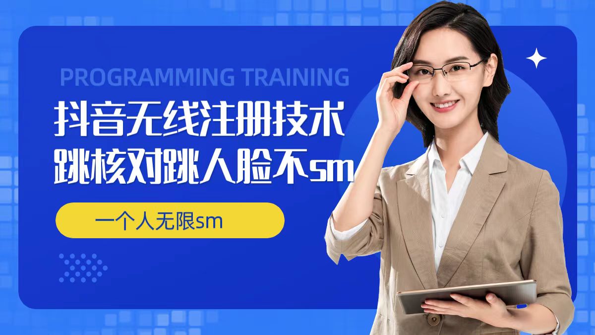 无限注册抖音技术，抖音跳验证核对，抖音跳人脸登录技术，抖音不sm开播技术， 一个人无限实名抖音-皮皮网创
