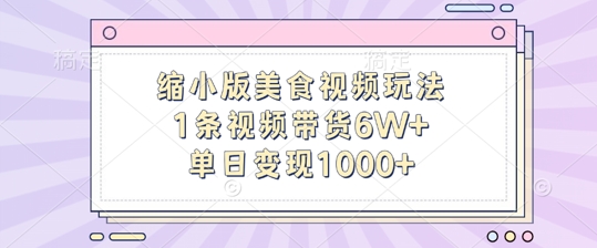 缩小版美食视频玩法，1条视频带货6W+，单日变现1k-皮皮网创