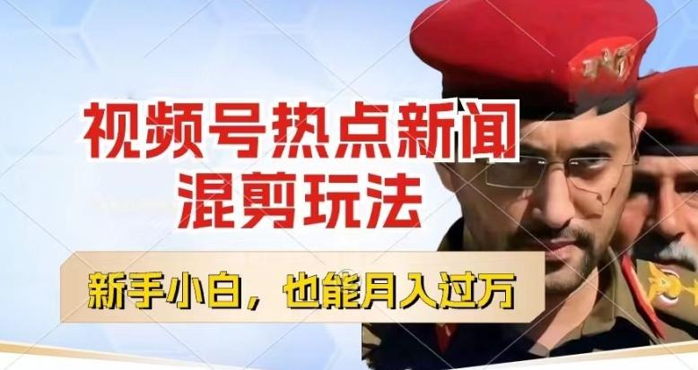 视频号创作者分成，热点新闻混剪玩法，小白也能轻松上手，每天一个小时，轻松月入过w【揭秘】-皮皮网创