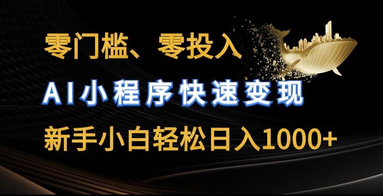 零门槛零投入，AI小程序快速变现，新手小白轻松日入几张【揭秘】-皮皮网创