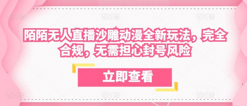 陌陌无人直播沙雕动漫全新玩法，完全合规，无需担心封号风险【揭秘】-皮皮网创