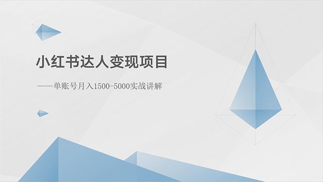 小红书达人变现项目：单账号月入1500-3000实战讲解-皮皮网创