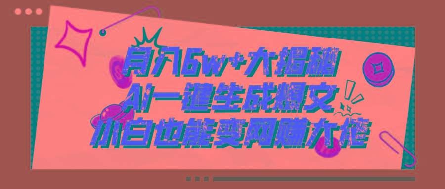 爆文插件揭秘：零基础也能用AI写出月入6W+的爆款文章！-皮皮网创