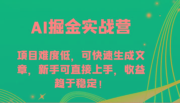 AI掘金实战营-项目难度低，可快速生成文章，新手可直接上手，收益趋于稳定！-皮皮网创