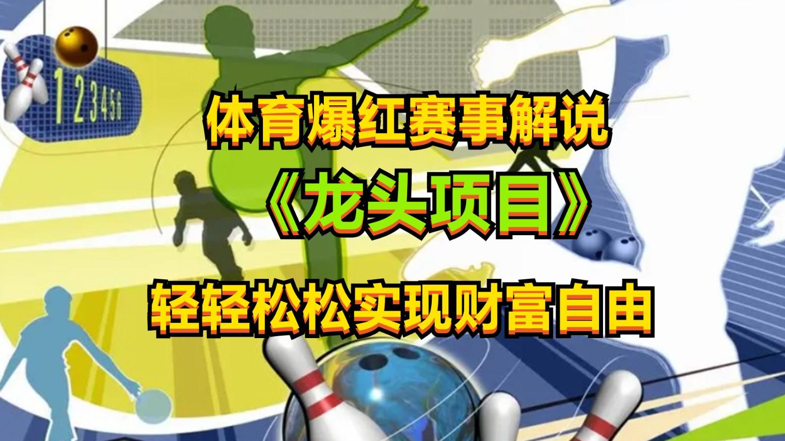体育爆红赛事解说，最新的蓝海项目，小白也可日入2000+-皮皮网创