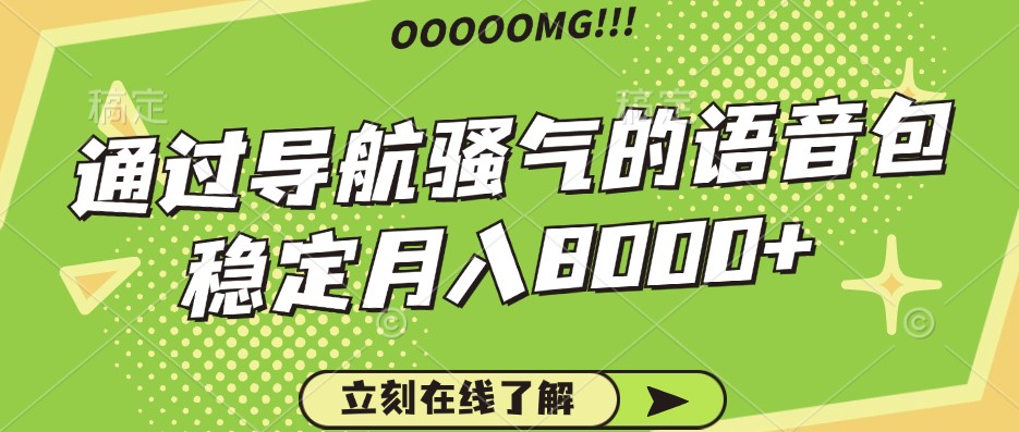 骚气的导航语音包，自用的同时还可以作为项目操作，月入8000+-皮皮网创