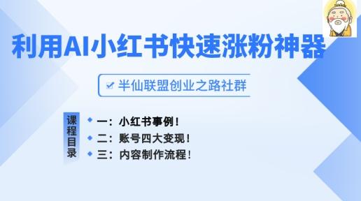 小红书快速涨粉神器，利用AI制作小红书爆款笔记【揭秘】-皮皮网创
