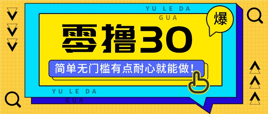 零撸30米的新玩法，简单无门槛，有点耐心就能做！-皮皮网创