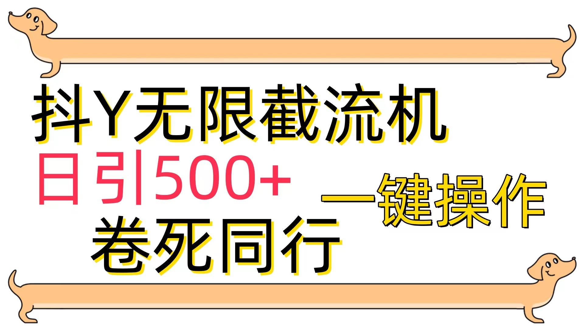 (9972期)[最新技术]抖Y截流机，日引500+-皮皮网创