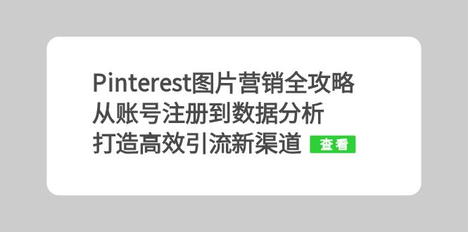 Pinterest图片营销全攻略：从账号注册到数据分析，打造高效引流新渠道-皮皮网创