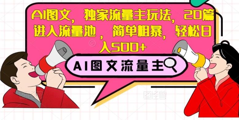 AI图文，独家流量主玩法，20篇进入流量池，简单粗暴，轻松日入500+【揭秘】-皮皮网创